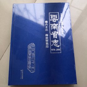 云南省志 卷六十三 商业贸易志1978——2005（未开封）