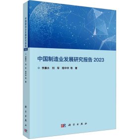 中国制造业发展研究报告 2023李廉水 等9787030763754