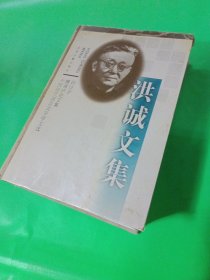 洪诚文集：训诂学 雒诵庐论文集 中国历代语言文字学文选