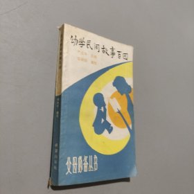 幼學(xué)民間故事百回
