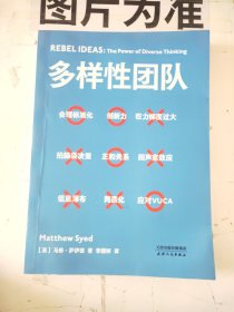 多样性团队（携程梁建章2021开年力荐，把多维思考力，变成团队生产力。）