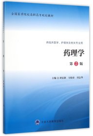 药理学(供临床医学护理类及相关专业用第2版全国医学院校高职高专规划教材)