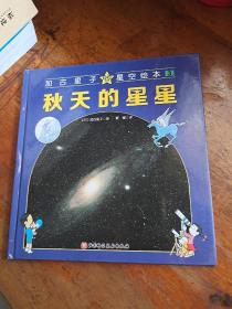 加古里子星空绘本3：秋天的星星