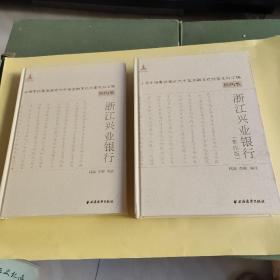 浙江兴业银行 机构卷(二册)