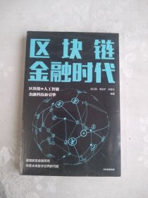 区块链金融时代