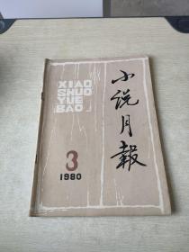 小说月报1980 3