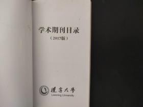 辽宁大学学术期刊目录2017版 2017年 内页无笔迹