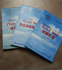 计算机辅助设计（Protel平台）Protel 99 SE职业技能培训教程（绘图员级）（一套3册）