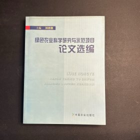 绿色农业科学研究与示范项目论文选编