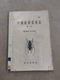 中国经济昆虫志 第一册
