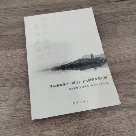 基层清廉建设（浙江）十大创新经验汇编