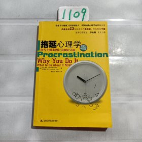 拖延心理学：向与生俱来的行为顽症宣战