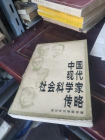 中国现代社会科学家传略