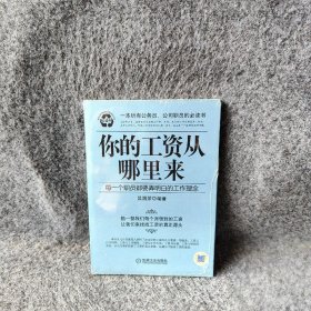 你的工资从哪里来