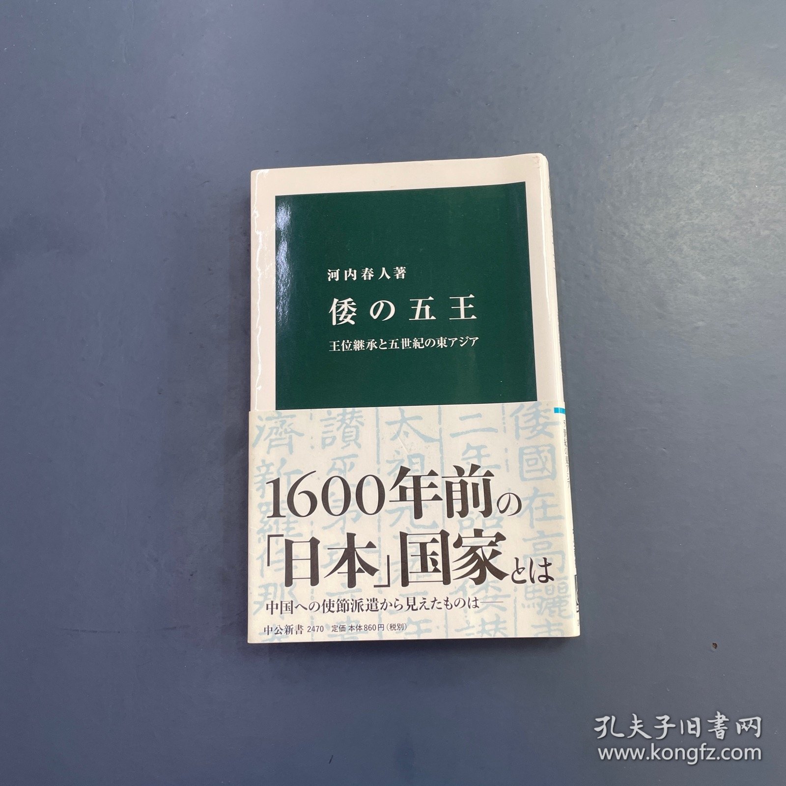 倭の五王王位継承と五世紀の東アジア