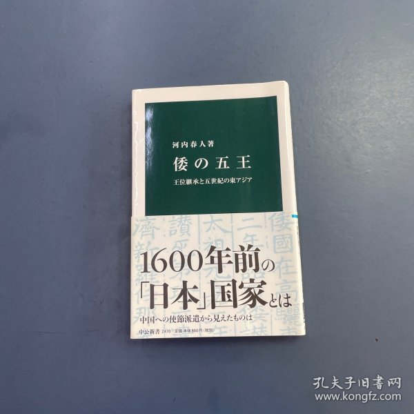 倭の五王王位継承と五世紀の東アジア