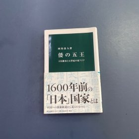 倭の五王王位継承と五世纪の东アジア