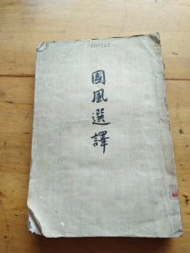 国风选译（1957年印）