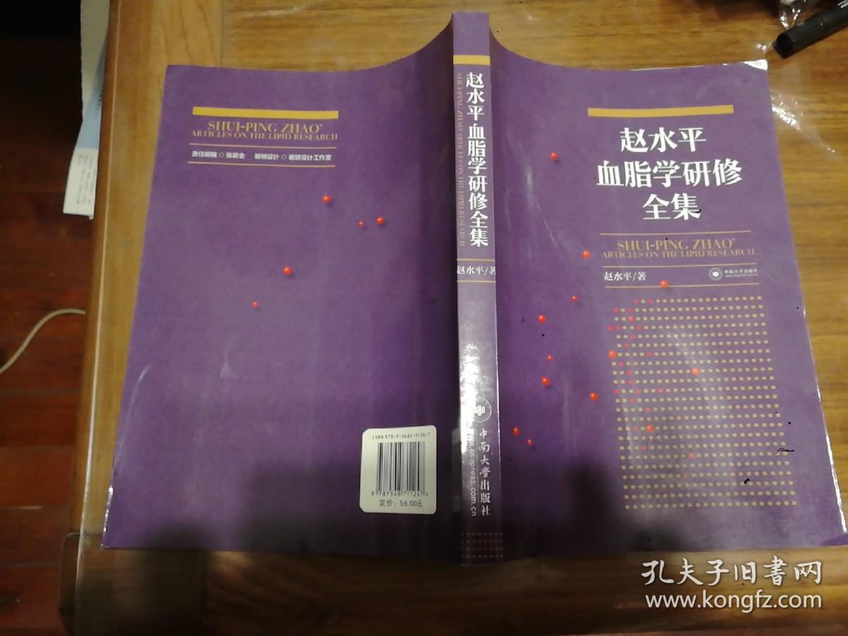 赵水平血脂学研修全集 作者签名本