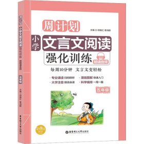 周计划：小学文言文阅读强化训练（赠朗诵音频）（五年级）