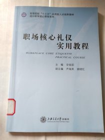 职场核心礼仪实用教程