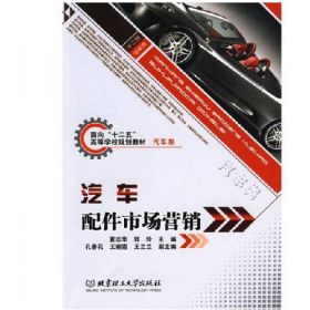 汽车配件市场营销9787564029845郭玲夏志华北京理工大学出版社