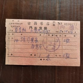 1965年上海福州路古籍书店发票