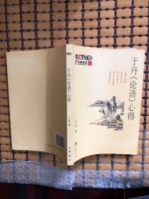 于丹《论语》心得