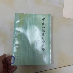 中医证侯鉴别诊断学