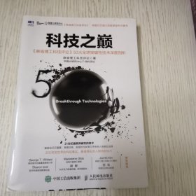 科技之巅：《麻省理工科技评论》50大全球突破性技术深度剖析