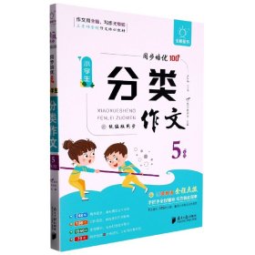 全脑作文-小学生课堂同步培优100分.小学生分类作文5年级