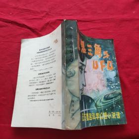 魔鬼三角与UFO