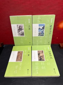 【竹林七贤：璀璨星座】丛书：初唐四杰、三曹、建安七子、三苏（4册合售 ）