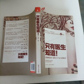 只有医生知道1：@协和张羽 发给天下女人的私信