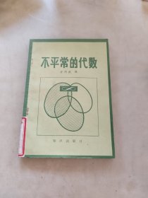 不平常的代数