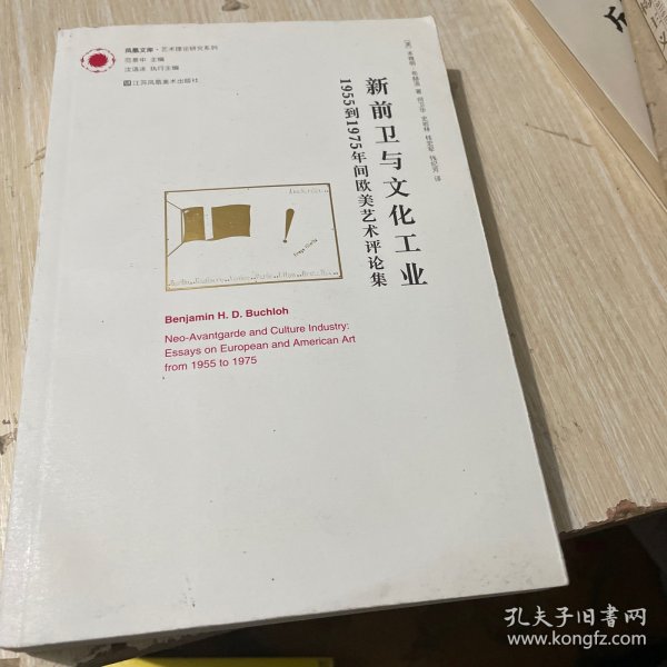 新前卫与文化工业：1955年到1975年间欧美艺术评论集