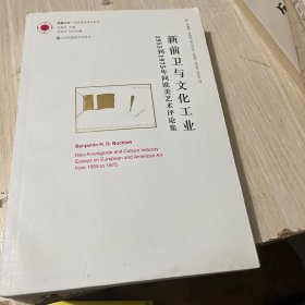 新前卫与文化工业：1955年到1975年间欧美艺术评论集