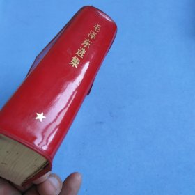 毛泽东选集 一卷本