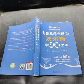 电商时代必读书系：向世界零售巨头沃尔玛学应变之道