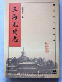 三海见闻志（一册全）