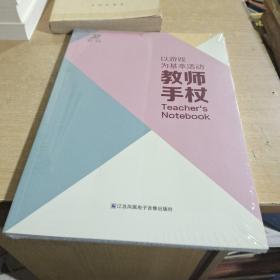 以游戏为基本活动教师手杖【全新未拆封】