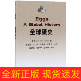 全球蛋史