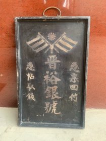 古玩旧藏民国银号招牌