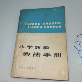 小学数学教法手册