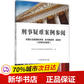 刑事疑难案例参阅 妨害社会管理秩序罪 贪污贿赂罪 渎职罪