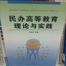 民办高等教育理论与实践