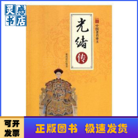 光緒傳