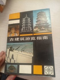 古建筑游览指南