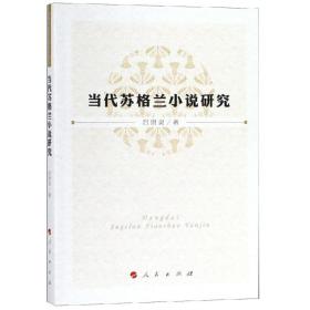當(dāng)代蘇格蘭小說研究 外國文學(xué)理論 呂洪靈 新華正版