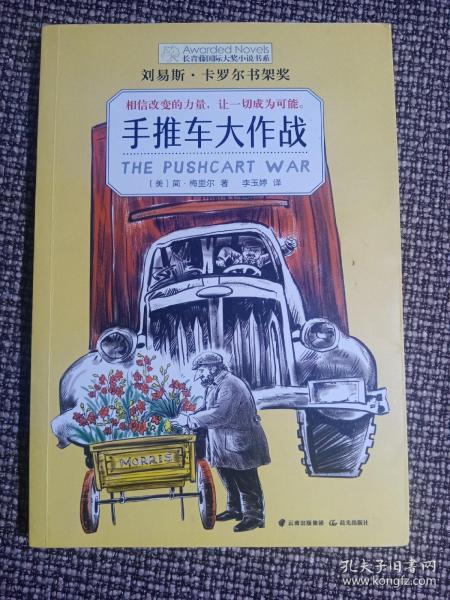 长青藤国际大奖小说书系：手推车大作战（刘易斯·卡罗尔书架奖）